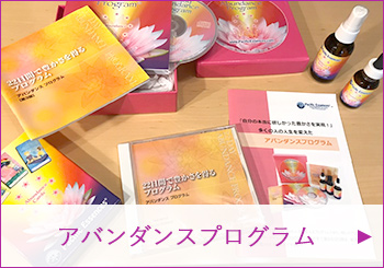 アバンダンスプログラム