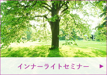 インナーライトワーク